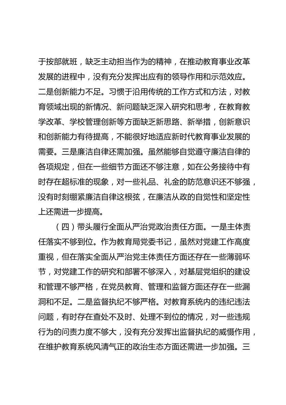 教育局党委书记2024年民主生活会个人对照检查发言材料(四个带头+典型案例+个人事项)_第3页