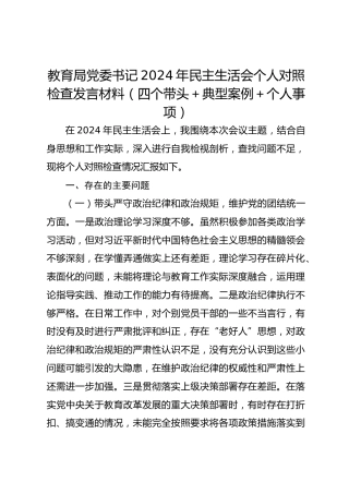 教育局党委书记2024年民主生活会个人对照检查发言材料（四个带头＋典型案例＋个人事项）