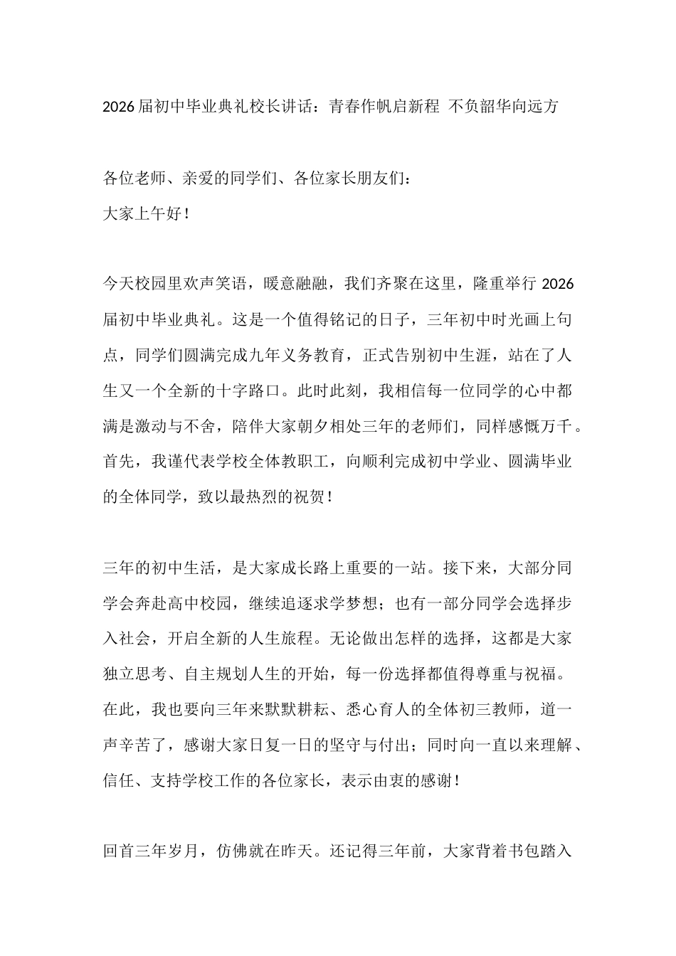 2026届初中毕业典礼校长讲话:青春作帆启新程 不负韶华向远方_第1页