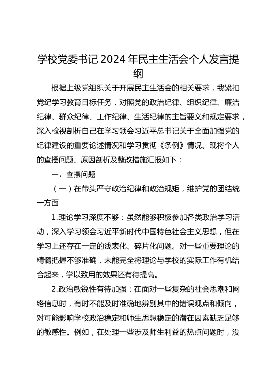 学校党委书记2024年民主生活会个人发言提纲_第1页