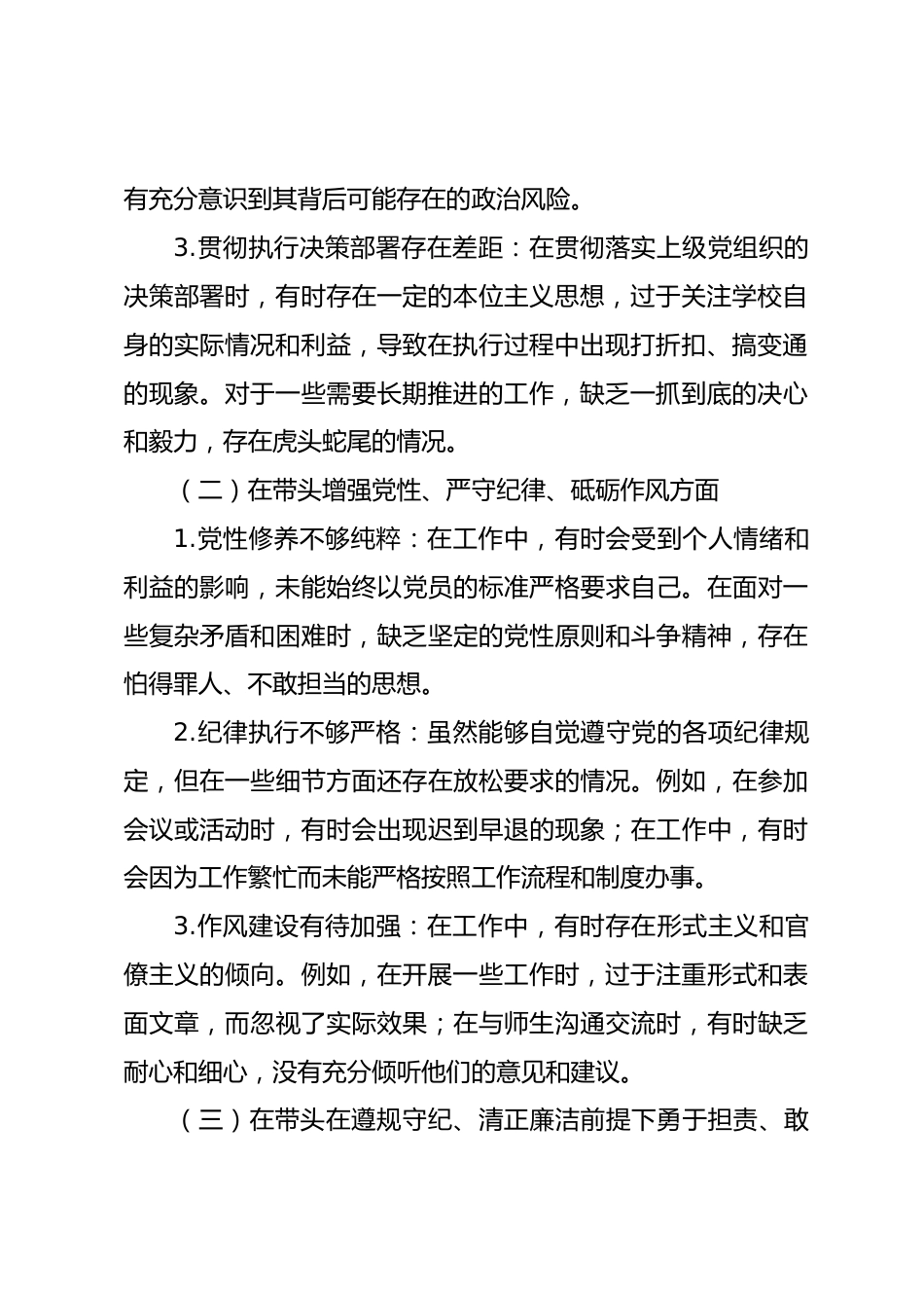 学校党委书记2024年民主生活会个人发言提纲_第2页