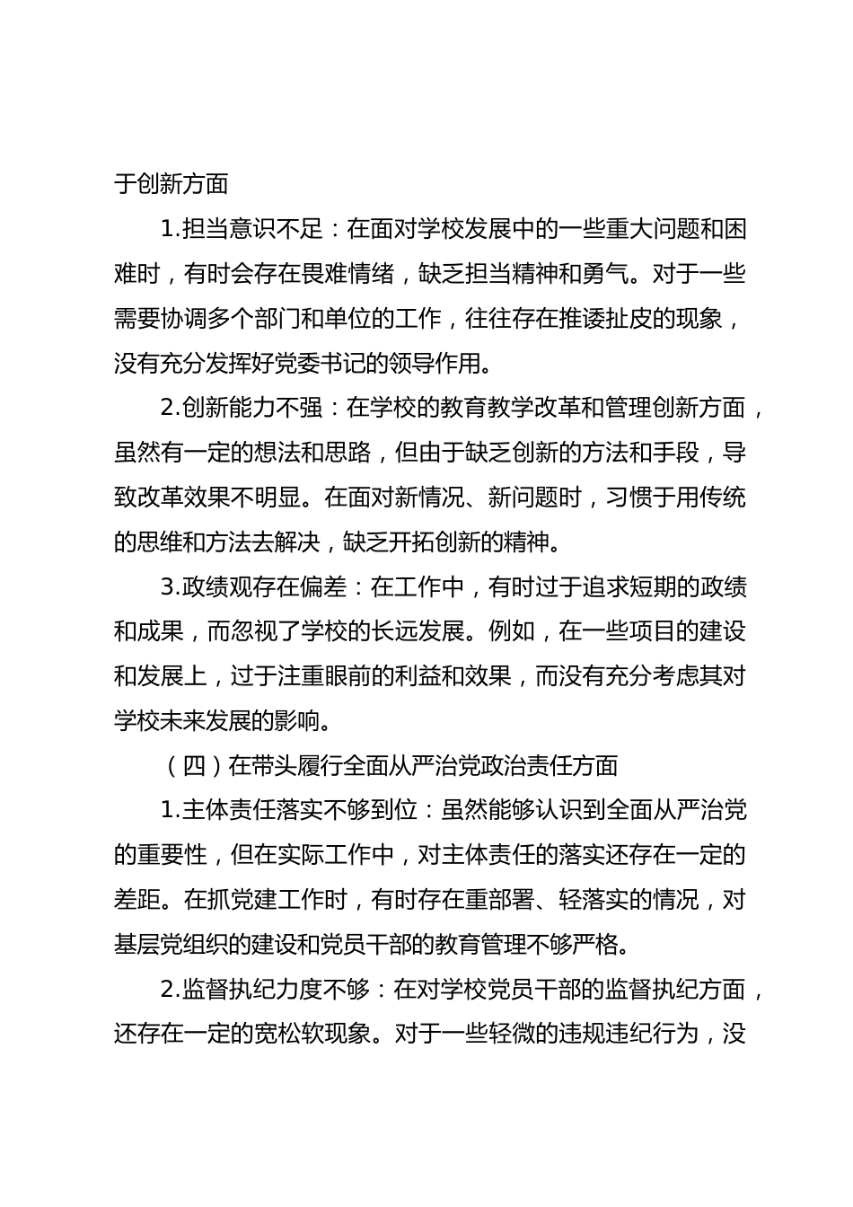 学校党委书记2024年民主生活会个人发言提纲_第3页