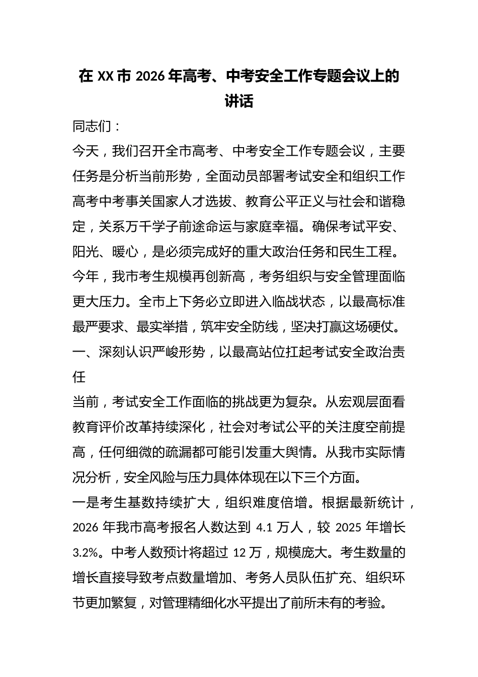 在 XX 市 2026 年高考、中考安全工作专题会议上的讲话_第1页