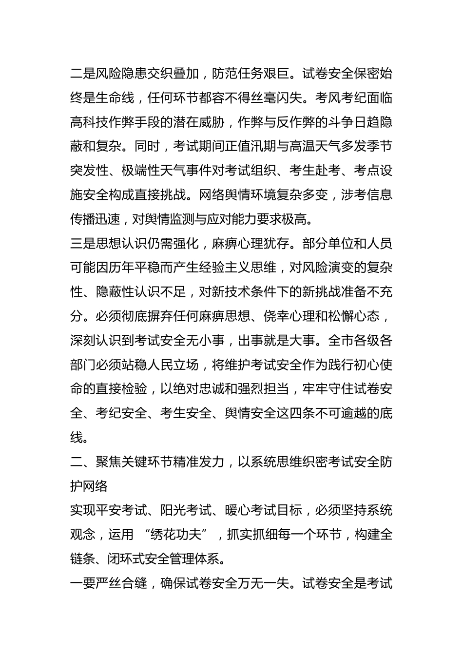 在 XX 市 2026 年高考、中考安全工作专题会议上的讲话_第2页