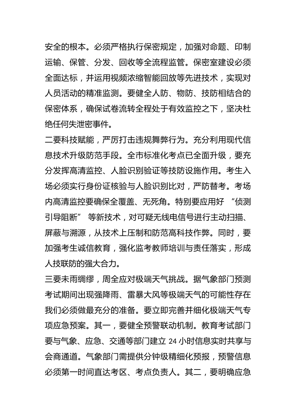 在 XX 市 2026 年高考、中考安全工作专题会议上的讲话_第3页