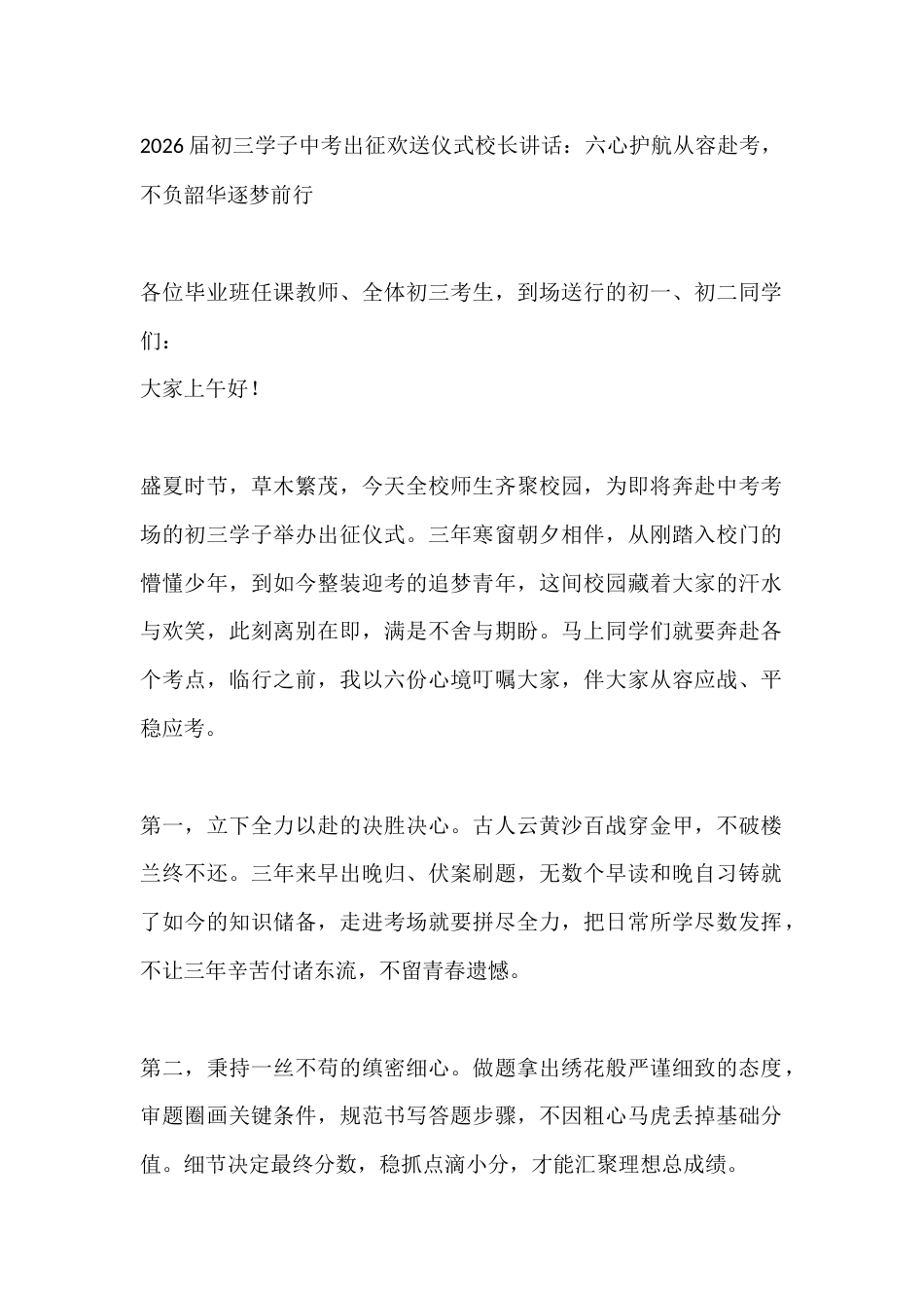 2026届初三学子中考出征欢送仪式校长讲话:六心护航从容赴考,不负韶华逐梦前行_第1页