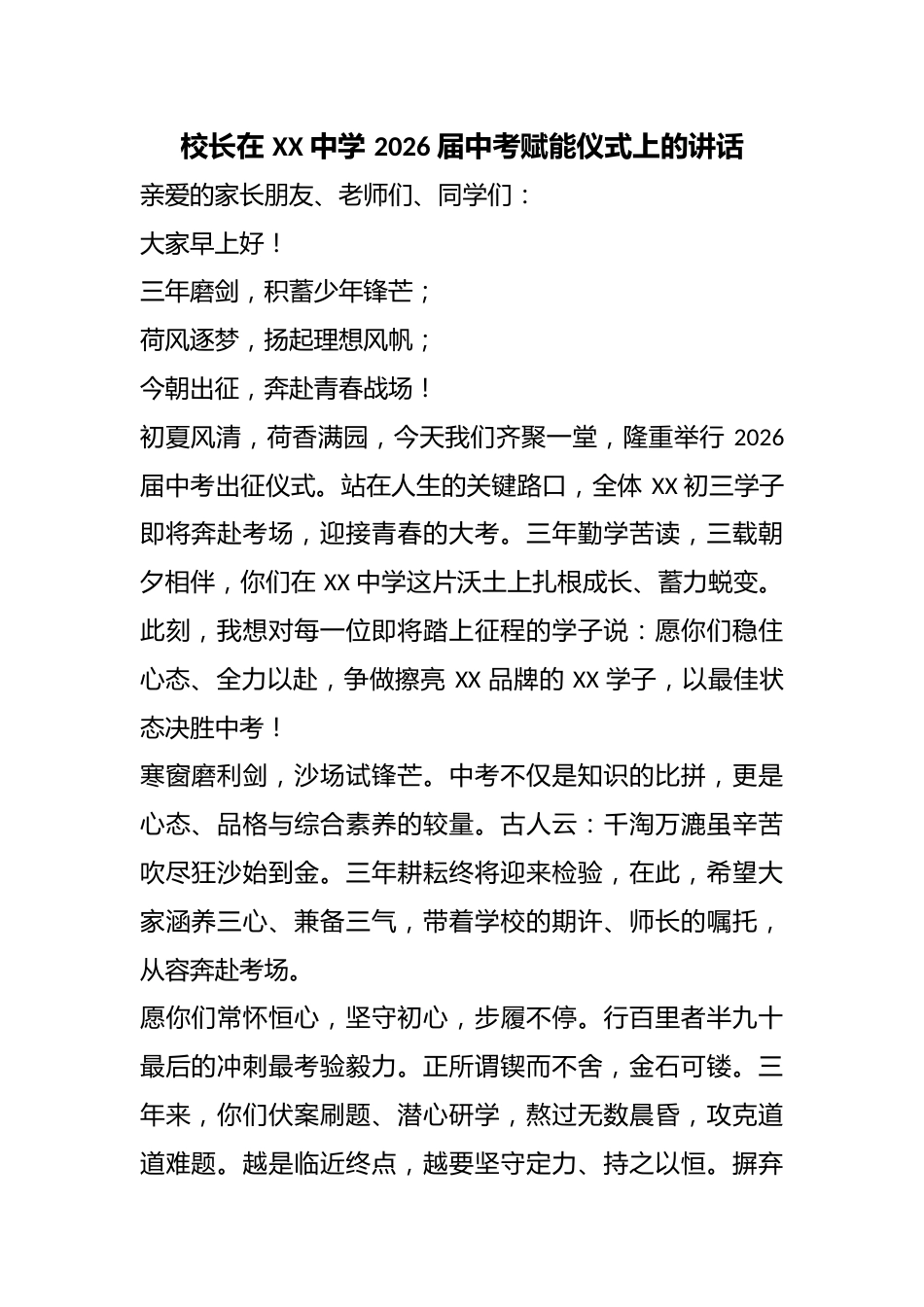 校长在 XX 中学 2026 届中考赋能仪式上的讲话_第1页