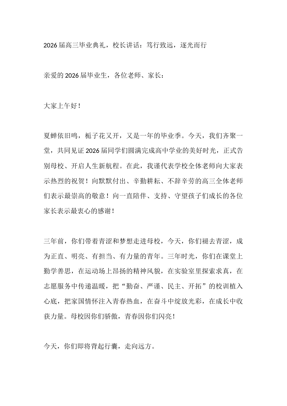 2026届高三毕业典礼,校长讲话:笃行致远,逐光而行_第1页