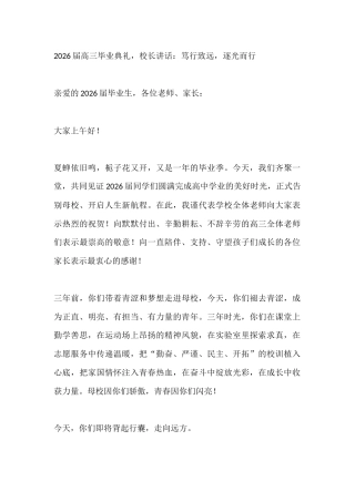 2026届高三毕业典礼，校长讲话：笃行致远，逐光而行