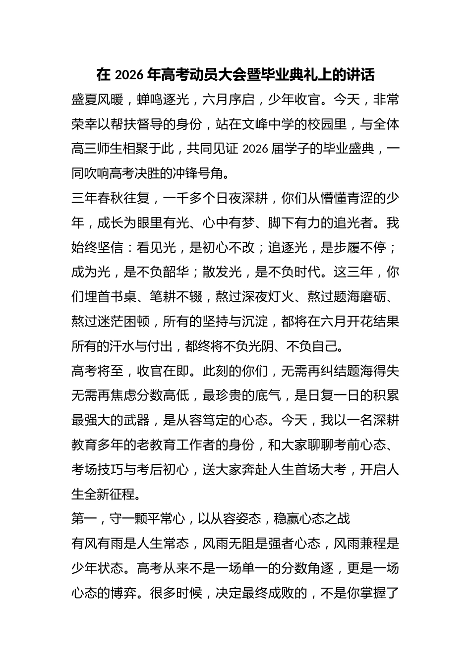 在 2026 年高考动员大会暨毕业典礼上的讲话_第1页