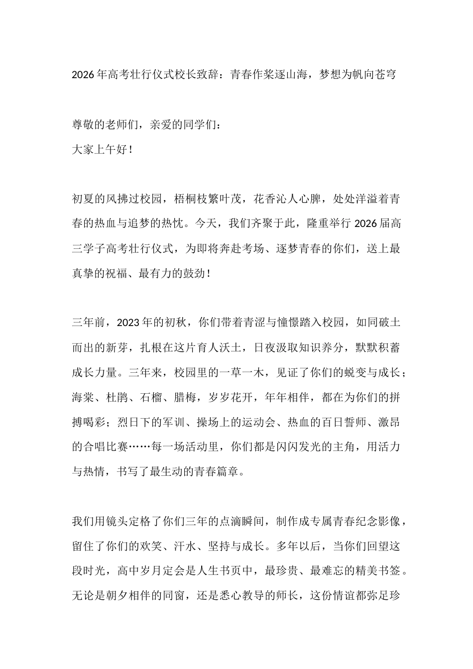 2026年高考壮行仪式校长致辞:青春作桨逐山海,梦想为帆向苍穹_第1页