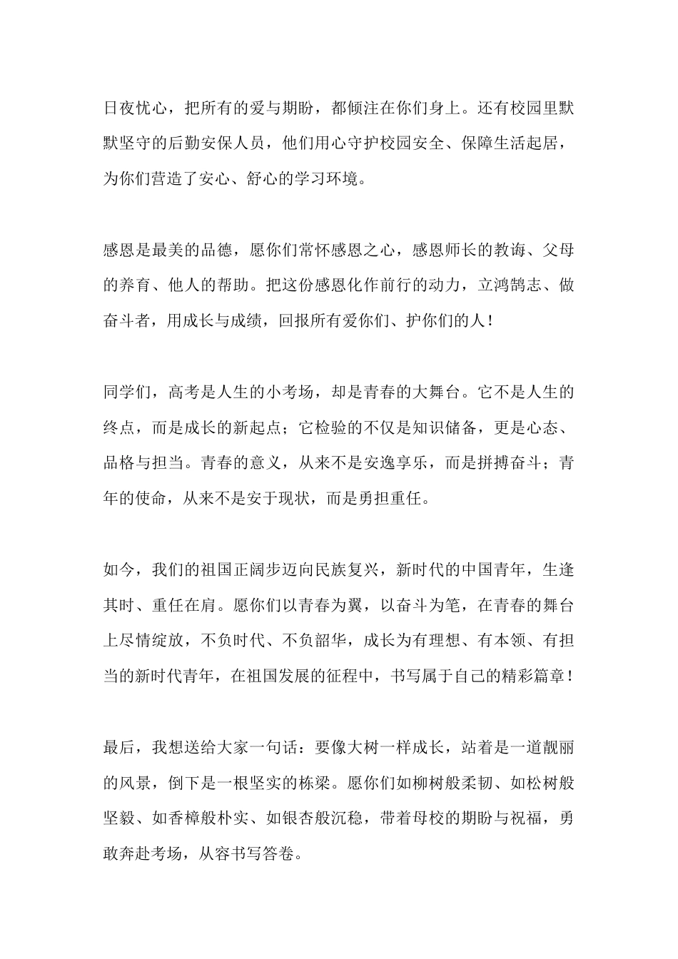 2026年高考壮行仪式校长致辞:青春作桨逐山海,梦想为帆向苍穹_第3页