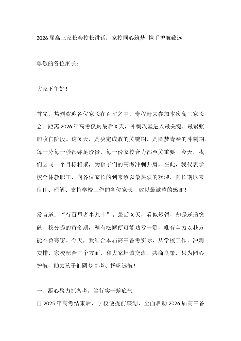 2026届高三家长会校长讲话:家校同心筑梦 携手护航致远_第1页