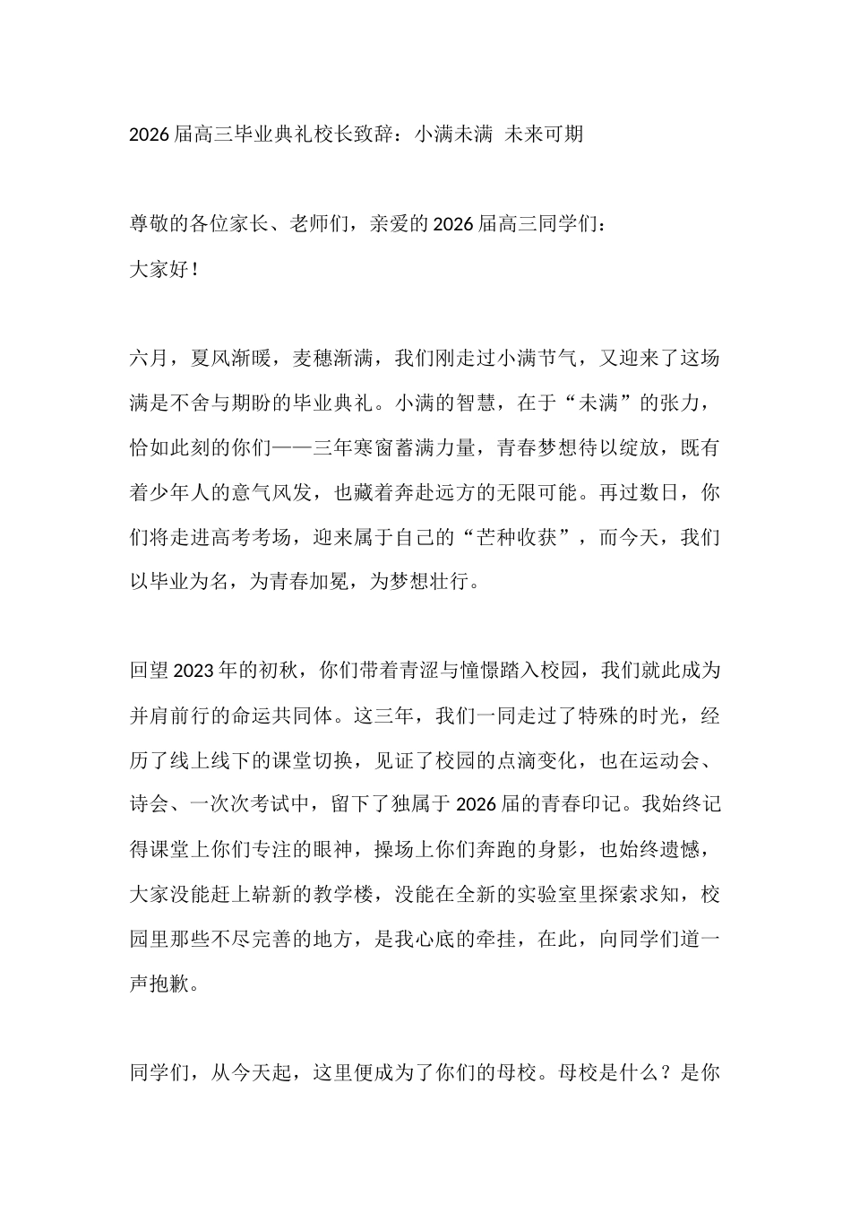 2026届高三毕业典礼校长致辞:小满未满 未来可期_第1页