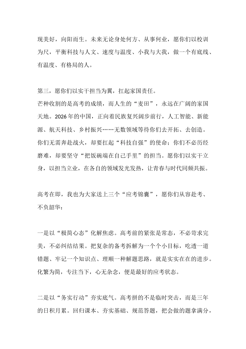 2026届高三毕业典礼校长致辞:小满未满 未来可期_第3页