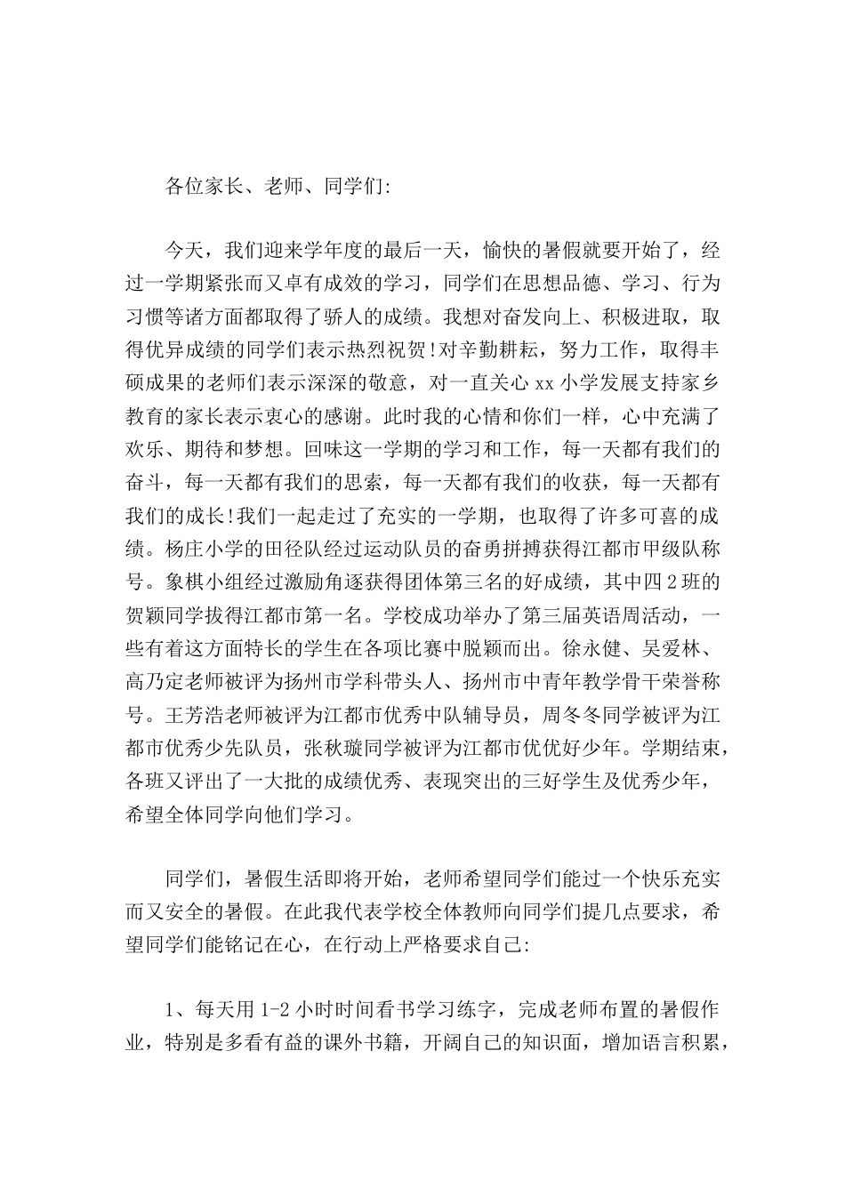 2026小学暑假闭学式校长讲话,最后,祝全体老师、同学们暑假快乐安康_第1页