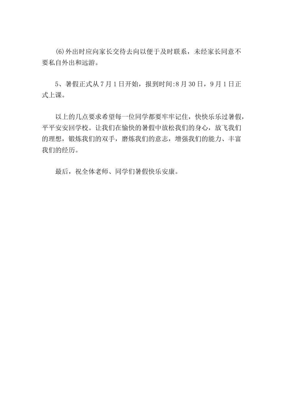 2026小学暑假闭学式校长讲话,最后,祝全体老师、同学们暑假快乐安康_第3页