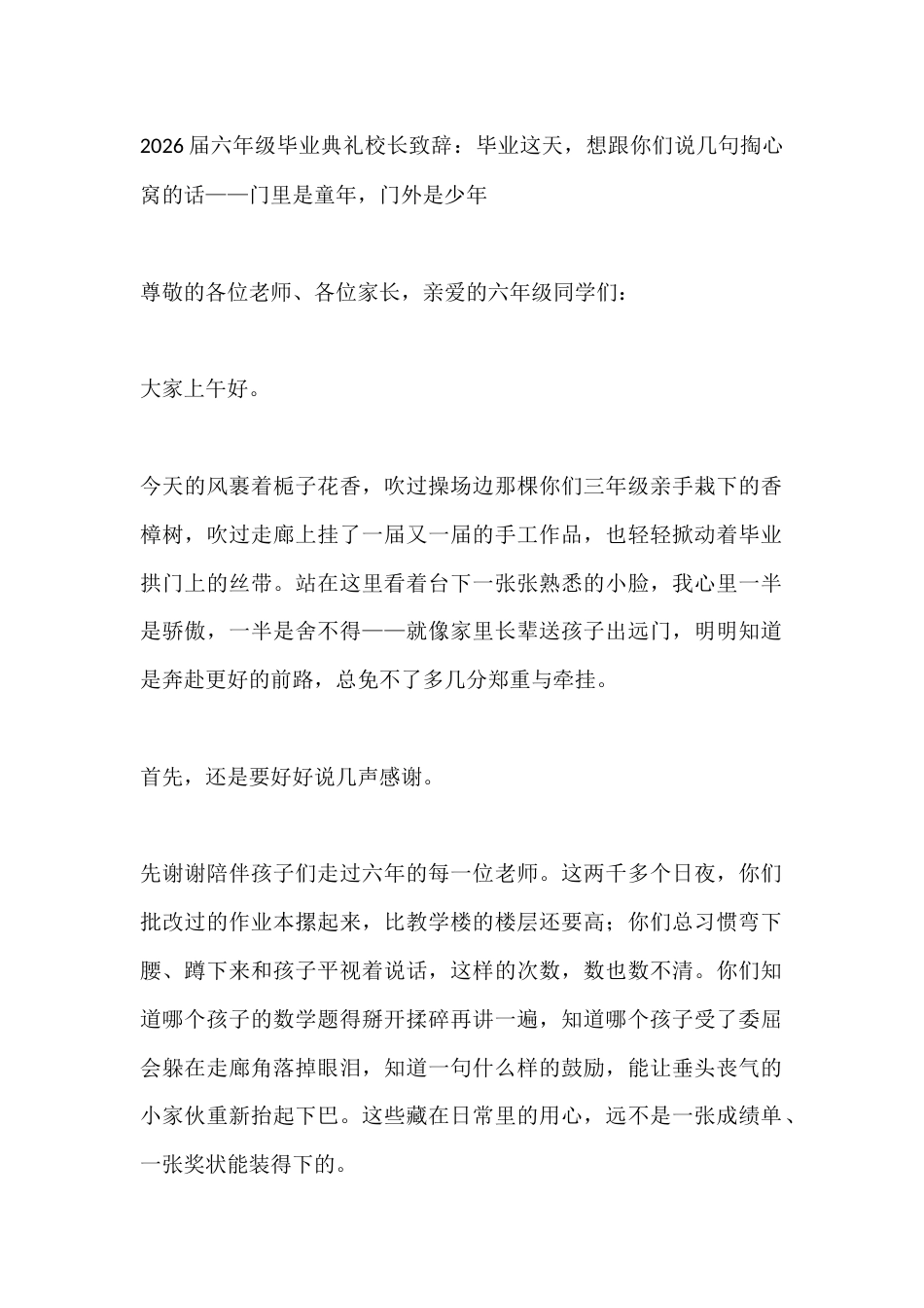 2026届六年级毕业典礼校长致辞:毕业这天,想跟你们说几句掏心窝的话——门里是童年,门外是少年_第1页