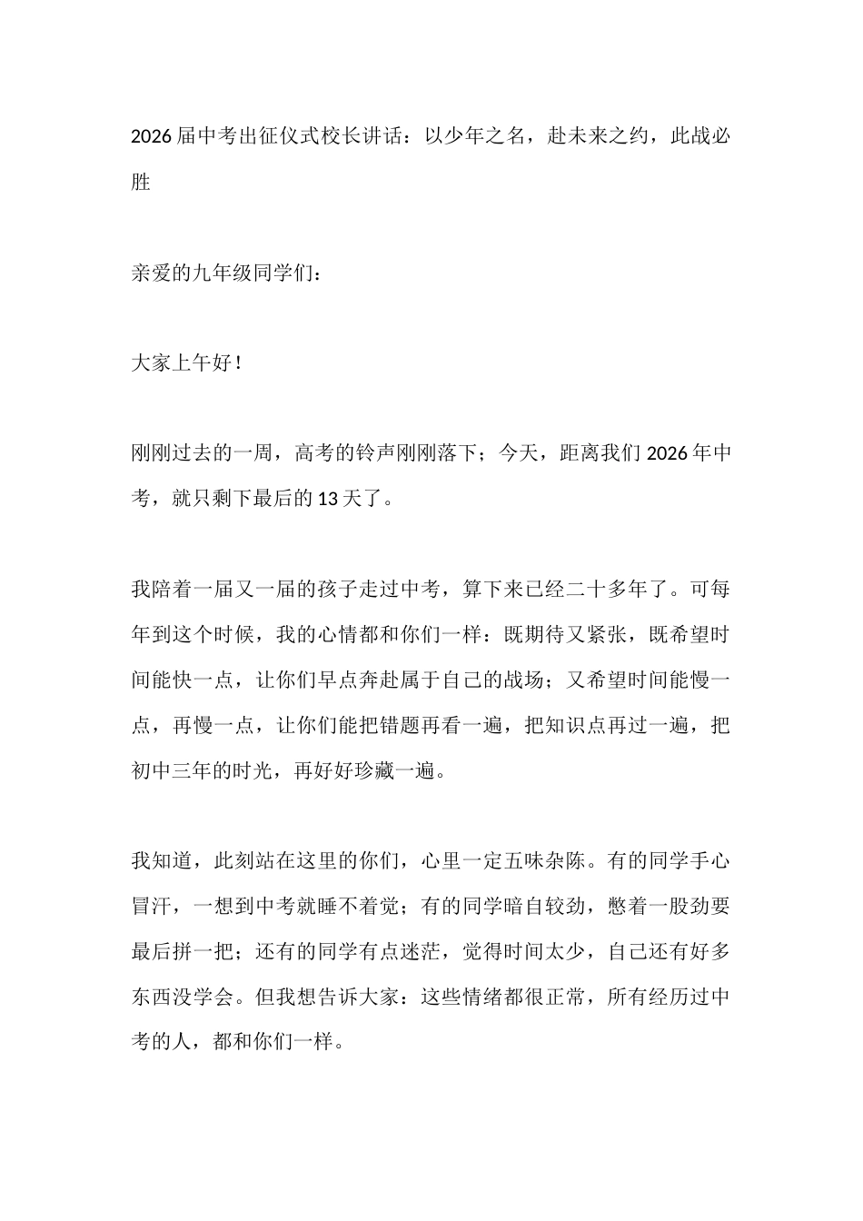 2026届中考出征仪式校长讲话:以少年之名,赴未来之约,此战必胜_第1页