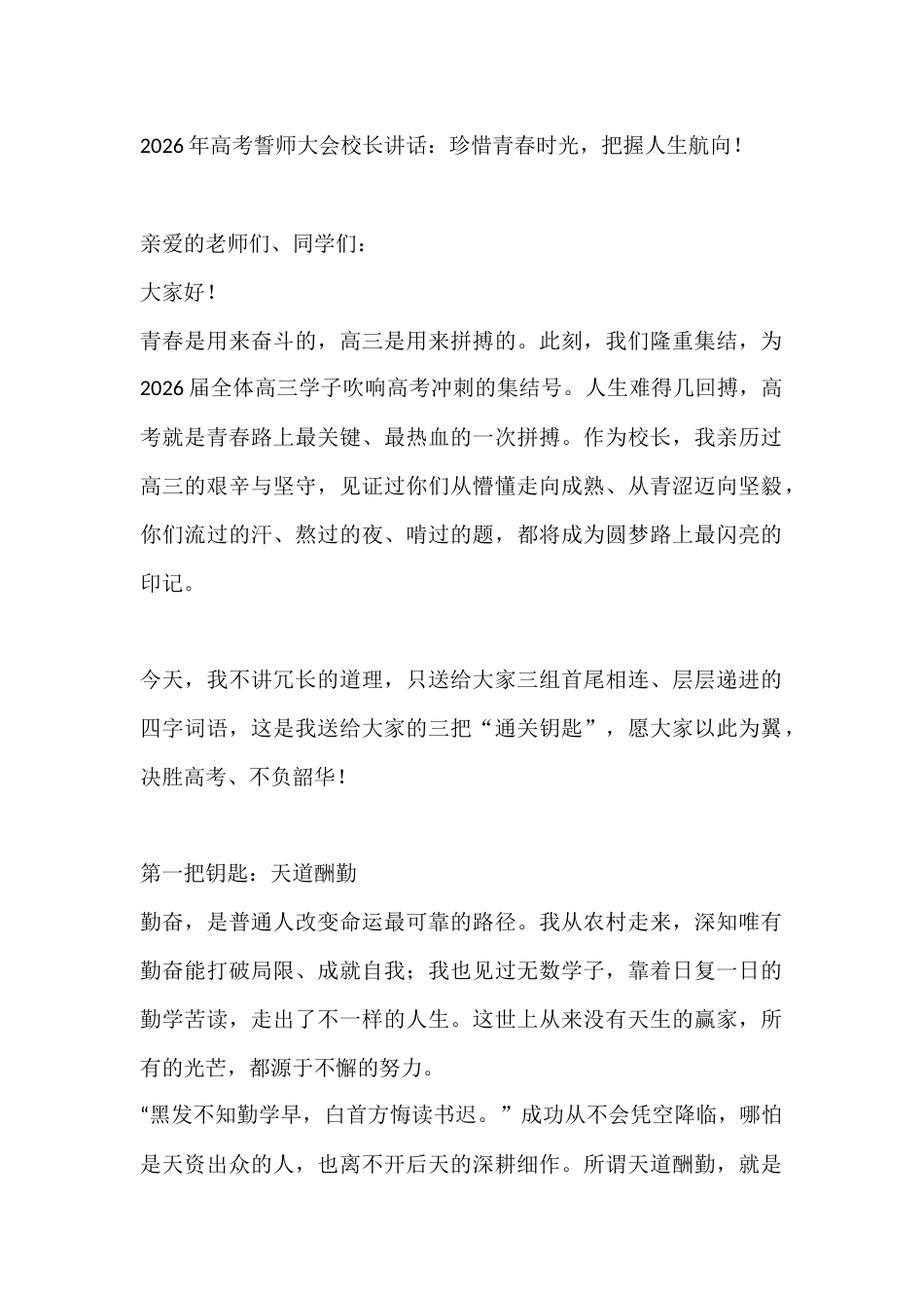 2026年高考誓师大会校长讲话:珍惜青春时光,把握人生航向!_第1页