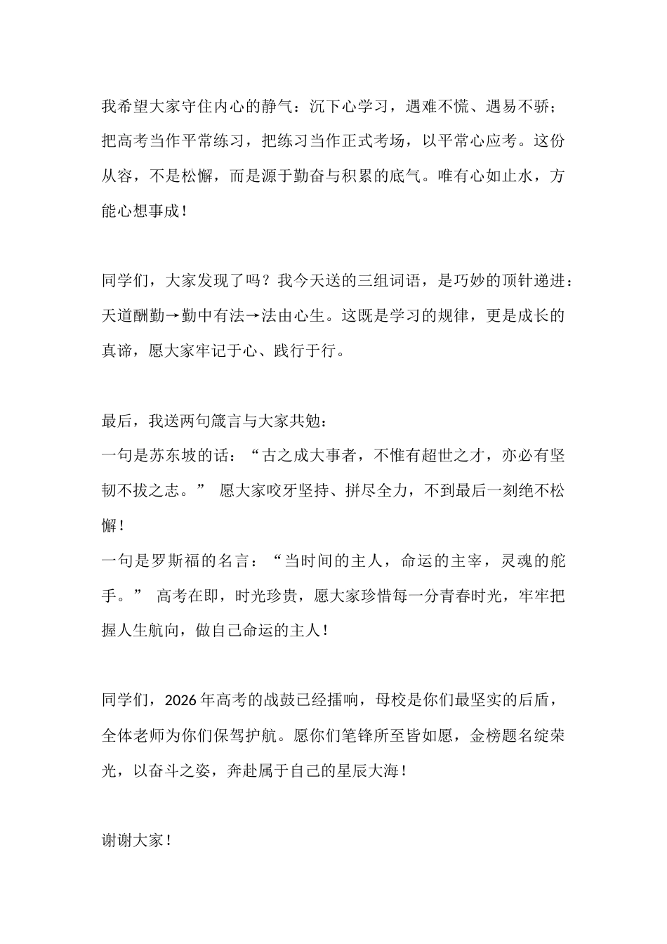 2026年高考誓师大会校长讲话:珍惜青春时光,把握人生航向!_第3页