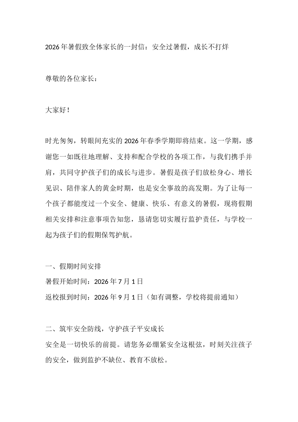 2026年暑假致全体家长的一封信:安全过暑假,成长不打烊_第1页