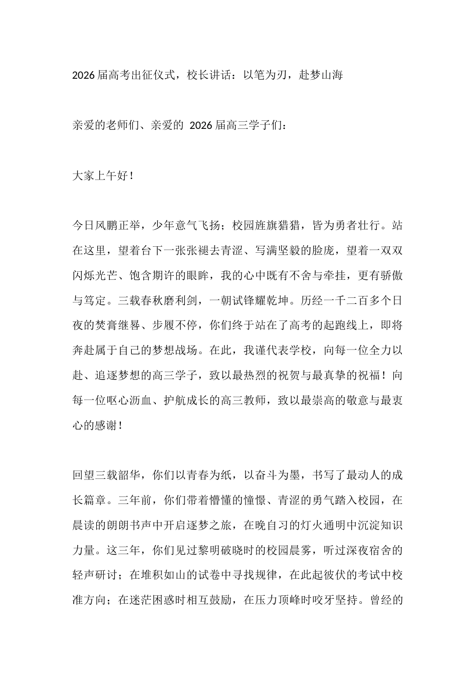 2026届高考出征仪式,校长讲话:以笔为刃,赴梦山海_第1页
