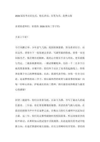 2026届高考出征仪式，校长讲话：以笔为刃，赴梦山海