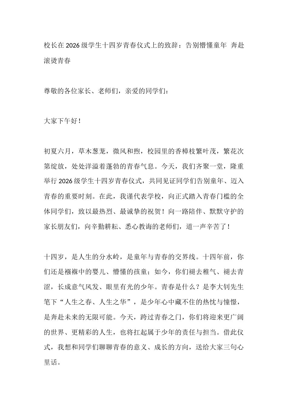 校长在2026级学生十四岁青春仪式上的致辞:告别懵懂童年 奔赴滚烫青春_第1页