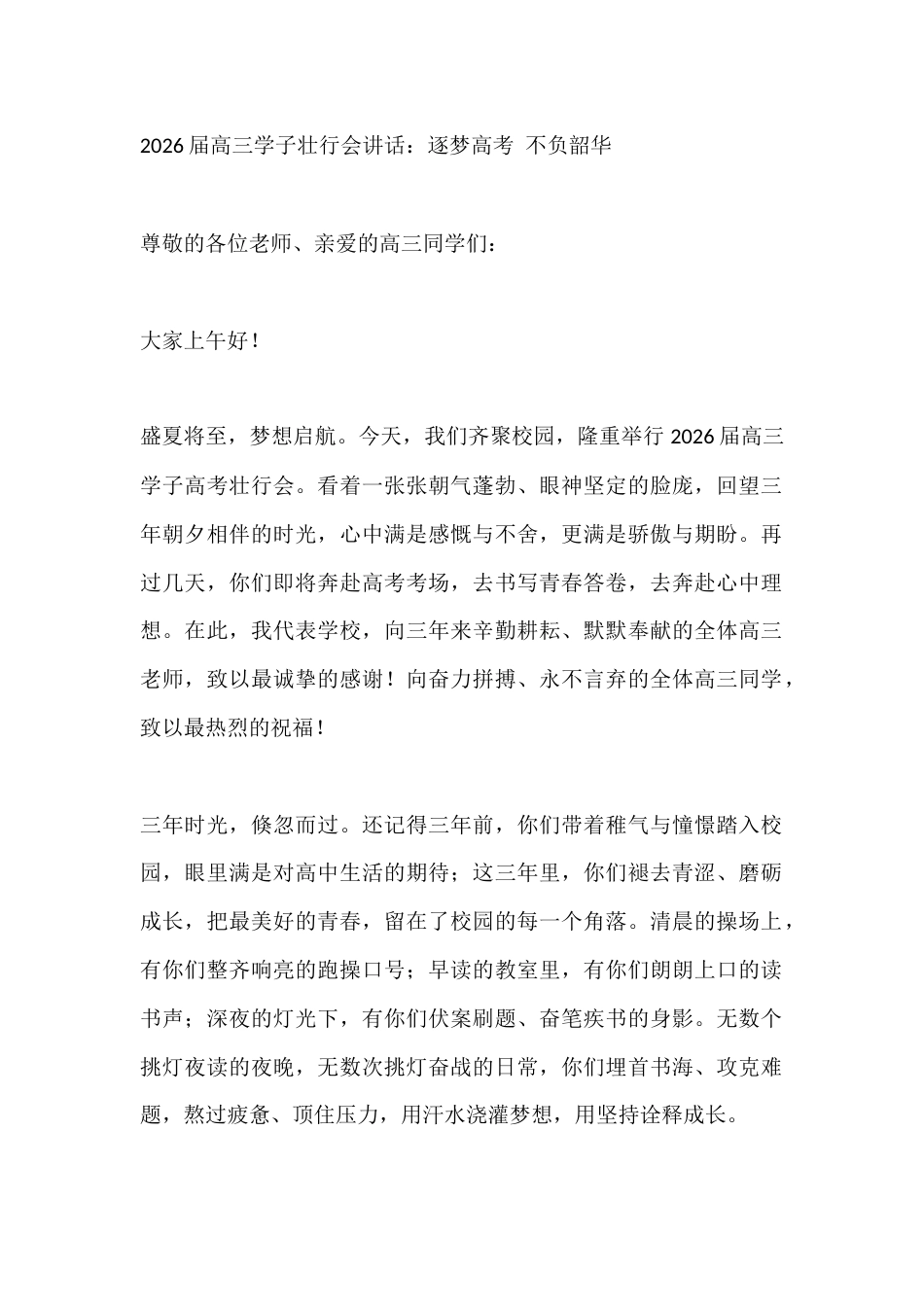 2026届高三学子壮行会讲话:逐梦高考 不负韶华_第1页