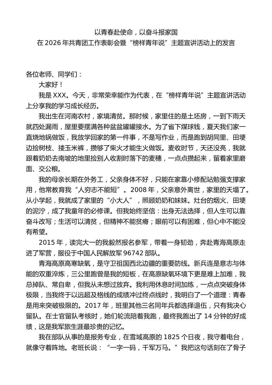 在2026年共青团工作表彰会暨“榜样青年说”主题宣讲活动上的发言:以青春赴使命,以奋斗报家国_第1页