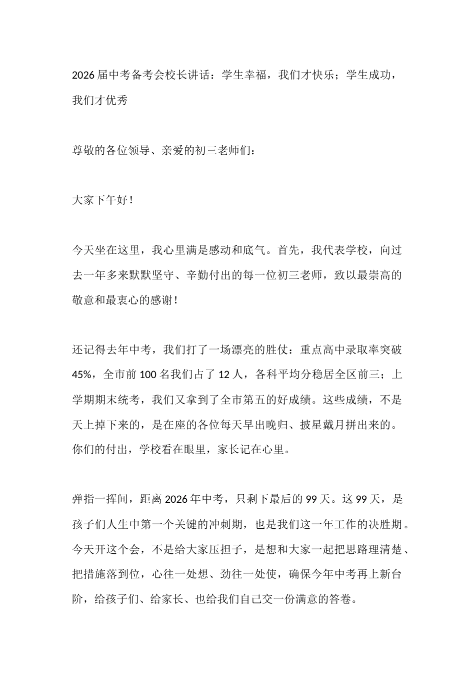 2026届中考备考会校长讲话:学生幸福,我们才快乐;学生成功,我们才优秀_第1页