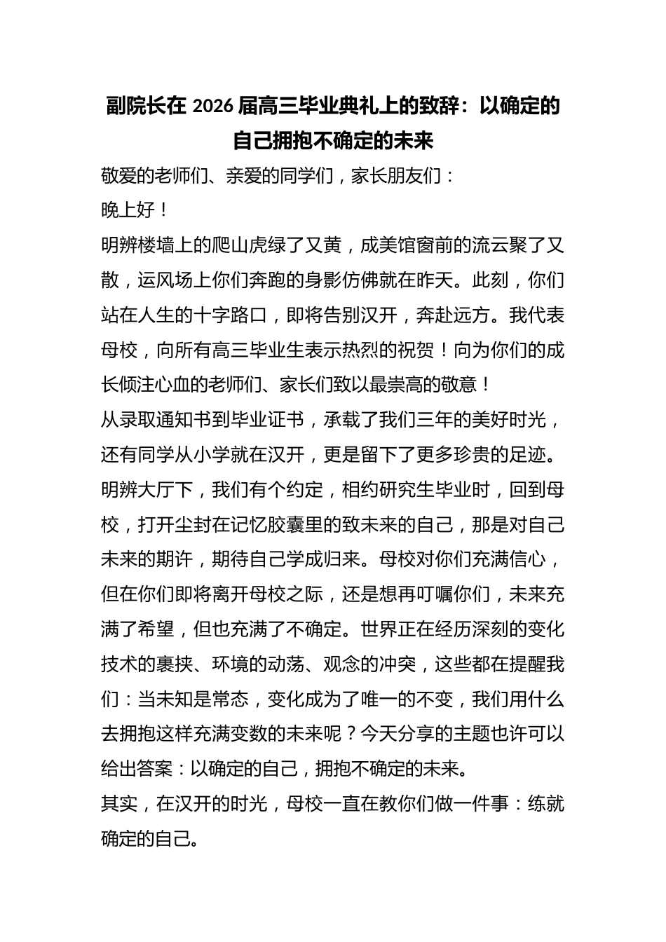副院长在 2026 届高三毕业典礼上的致辞:以确定的自己拥抱不确定的未来_第1页