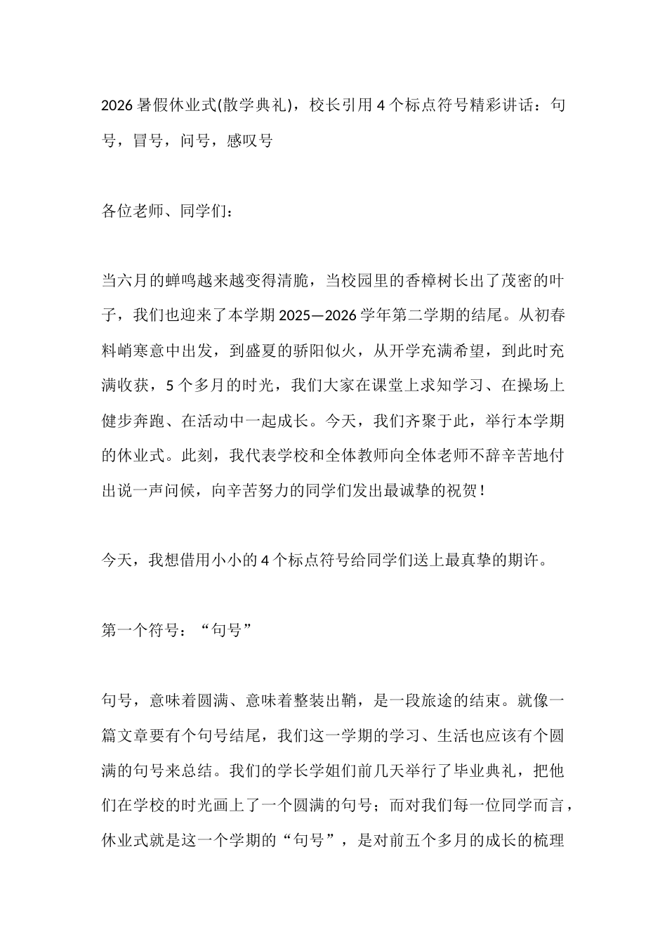 2026暑假休业式(散学典礼),校长引用4个标点符号精彩讲话:句号,冒号,问号,感叹号_第1页