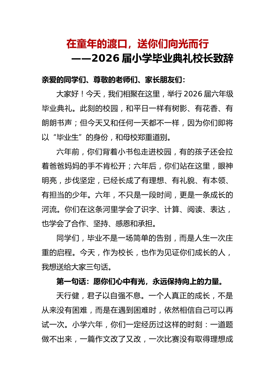 在童年的渡口——2026届小学毕业典礼校长致辞_第1页