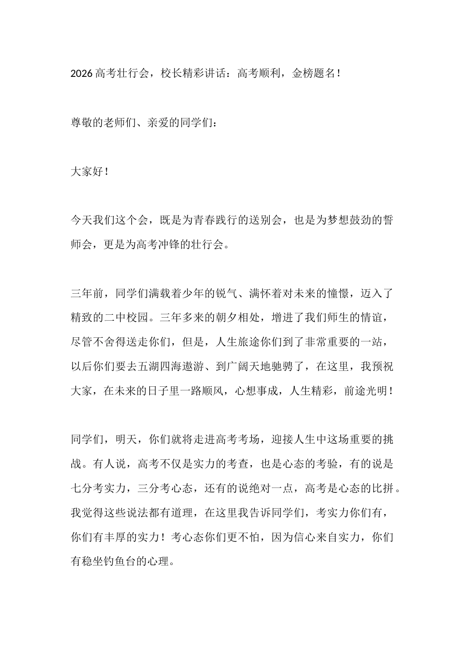 2026高考壮行会,校长精彩讲话:高考顺利,金榜题名!_第1页