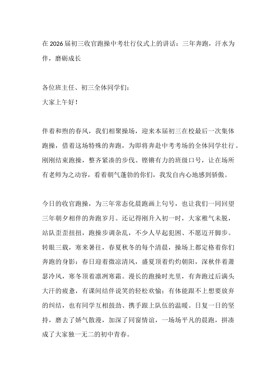在2026届初三收官跑操中考壮行仪式上的讲话:三年奔跑,汗水为伴,磨砺成长_第1页