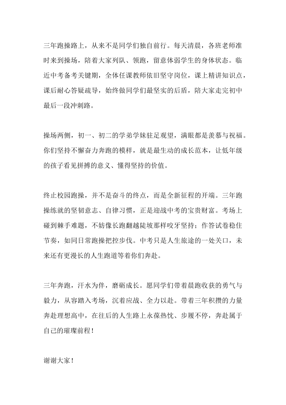 在2026届初三收官跑操中考壮行仪式上的讲话:三年奔跑,汗水为伴,磨砺成长_第2页