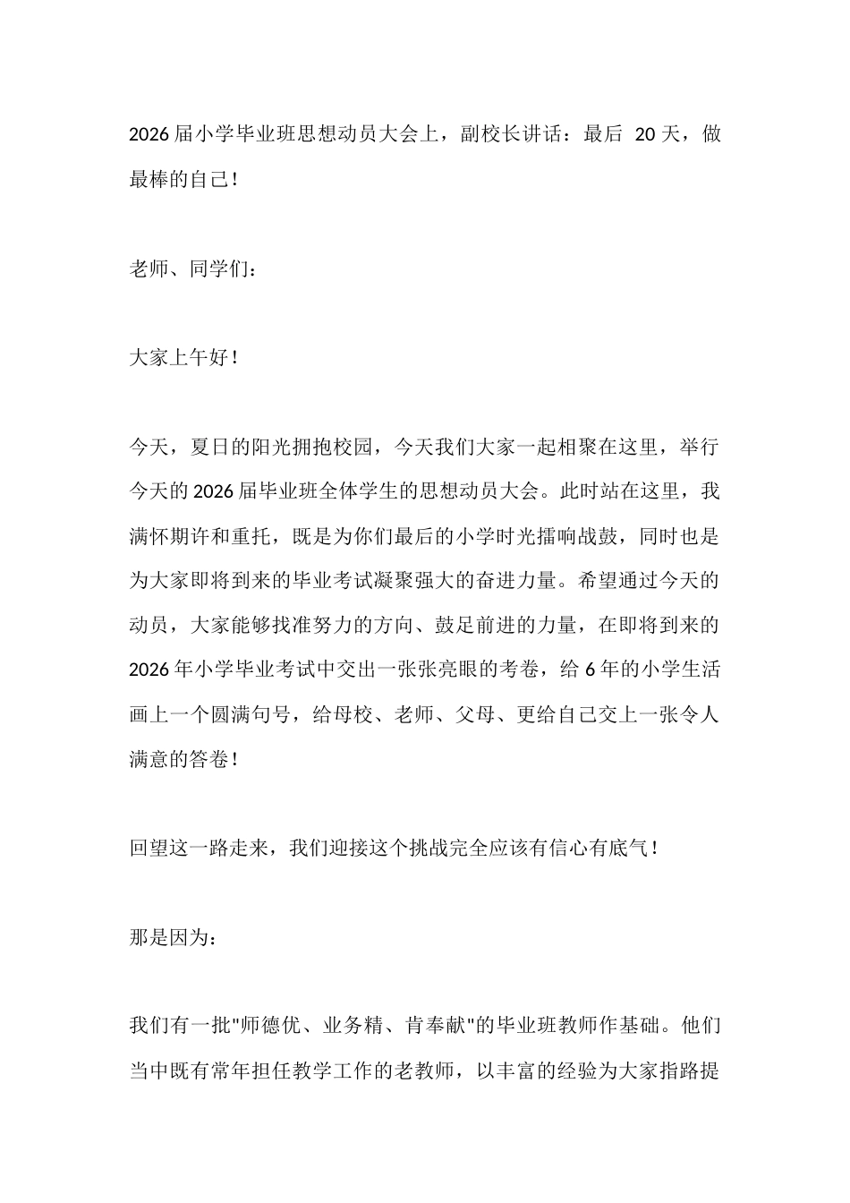 2026届小学毕业班思想动员大会上,副校长讲话:最后 20 天,做最棒的自己!_第1页