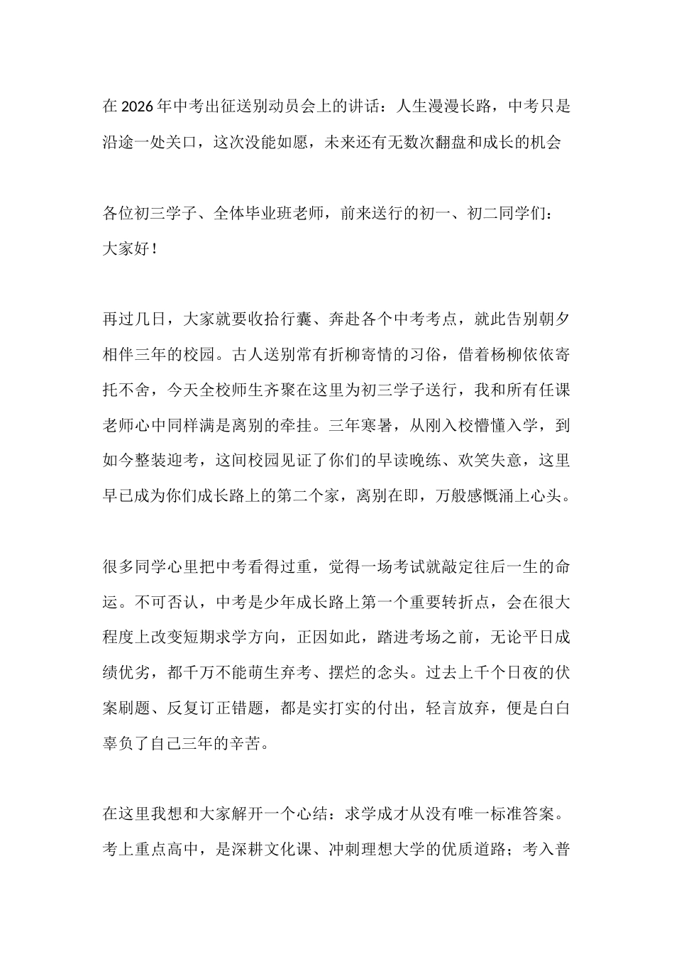 在2026年中考出征送别动员会上的讲话:人生漫漫长路,中考只是沿途一处关口,这次没能如愿,未来还有无..._第1页