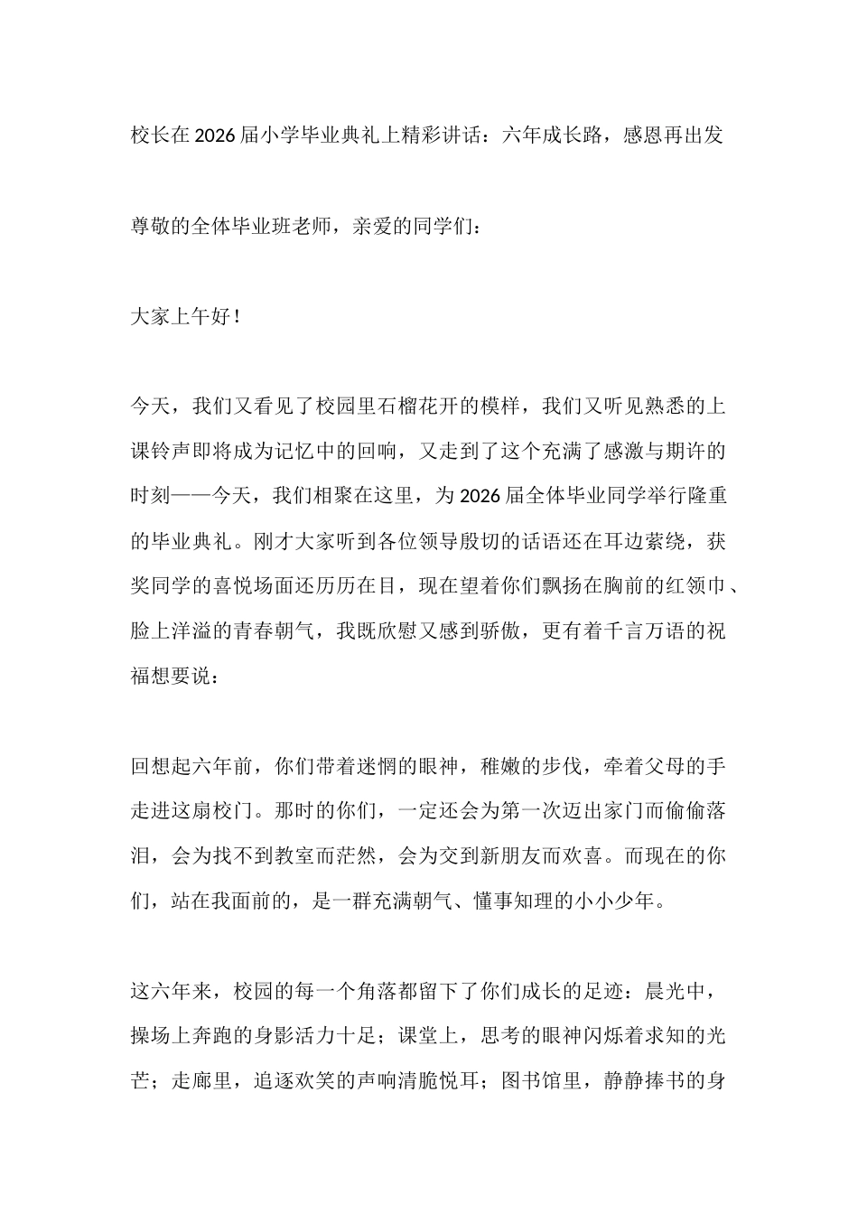 校长在2026届小学毕业典礼上精彩讲话:六年成长路,感恩再出发_第1页