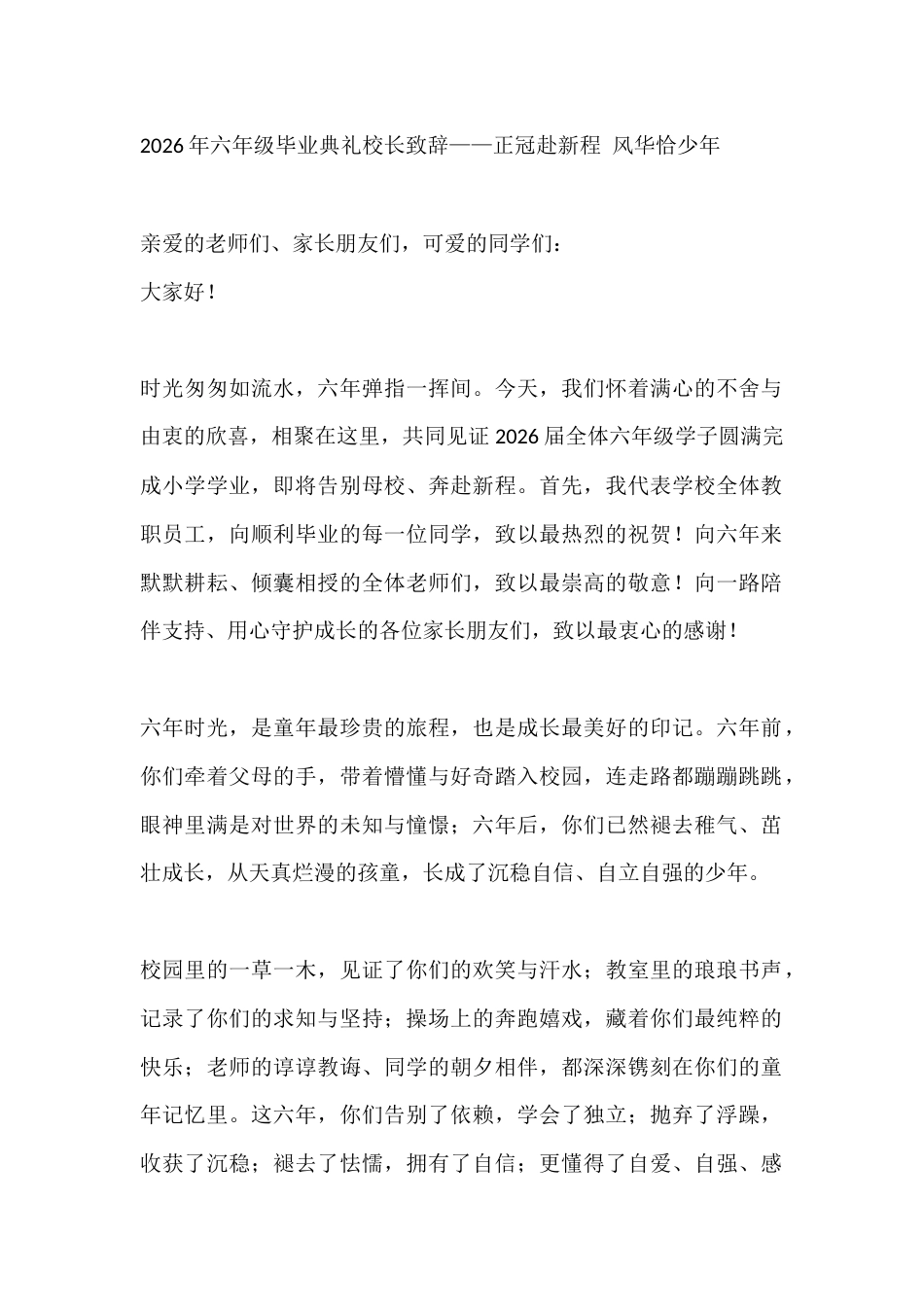 2026年六年级毕业典礼校长致辞——正冠赴新程 风华恰少年_第1页