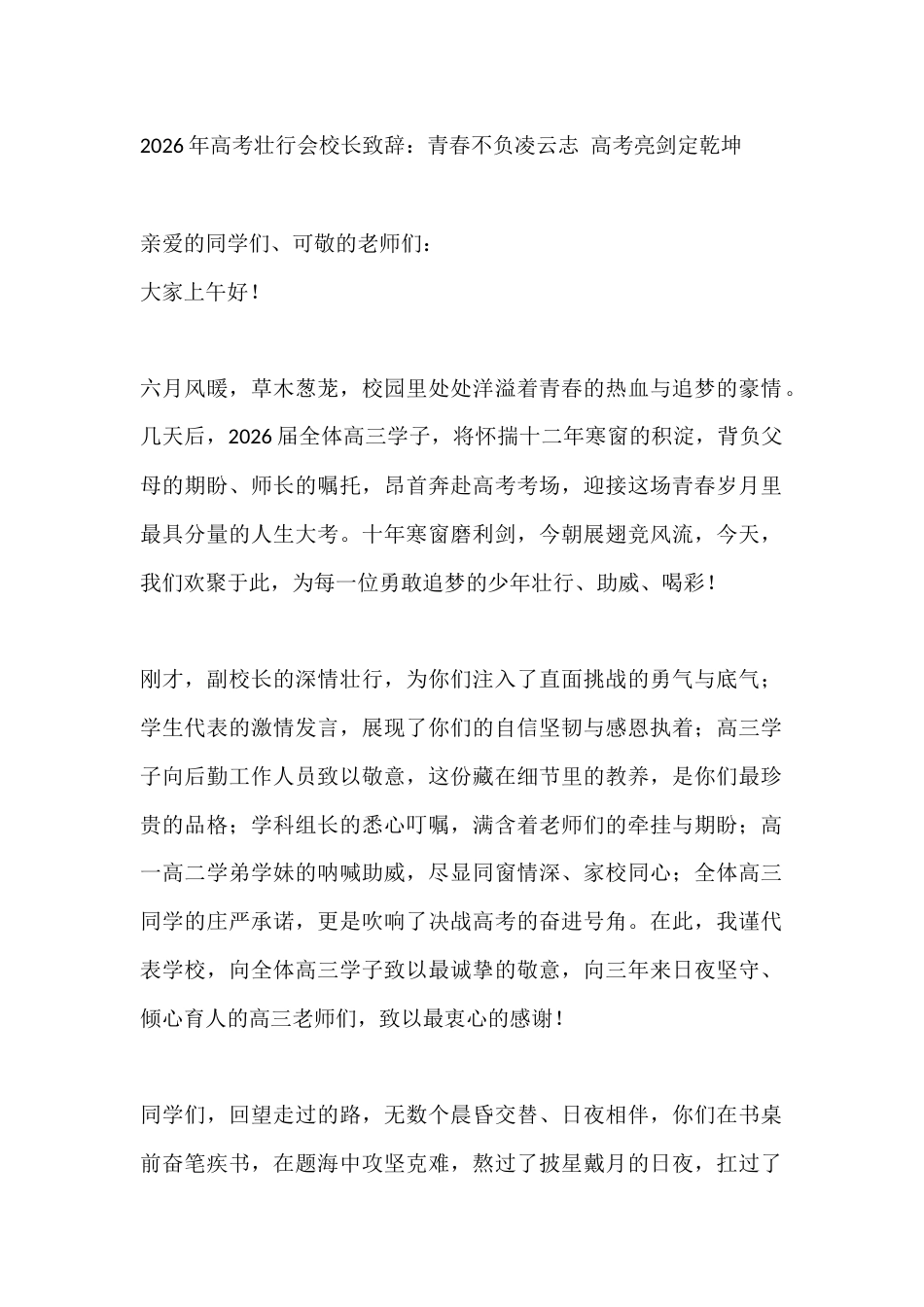2026年高考壮行会校长致辞:青春不负凌云志 高考亮剑定乾坤_第1页