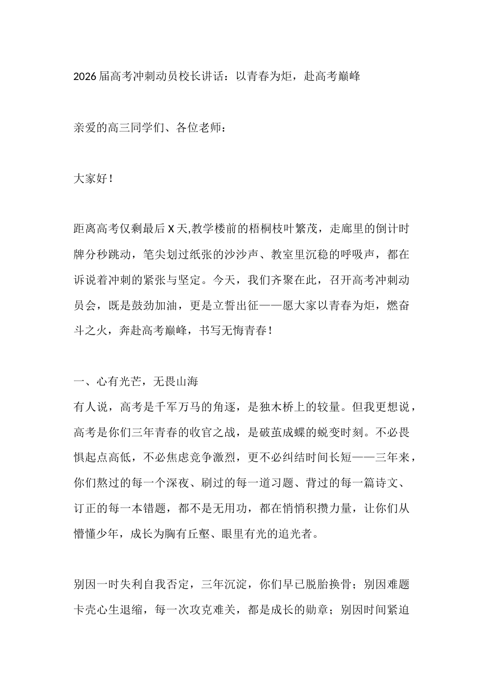 2026届高考冲刺动员校长讲话:以青春为炬,赴高考巅峰_第1页