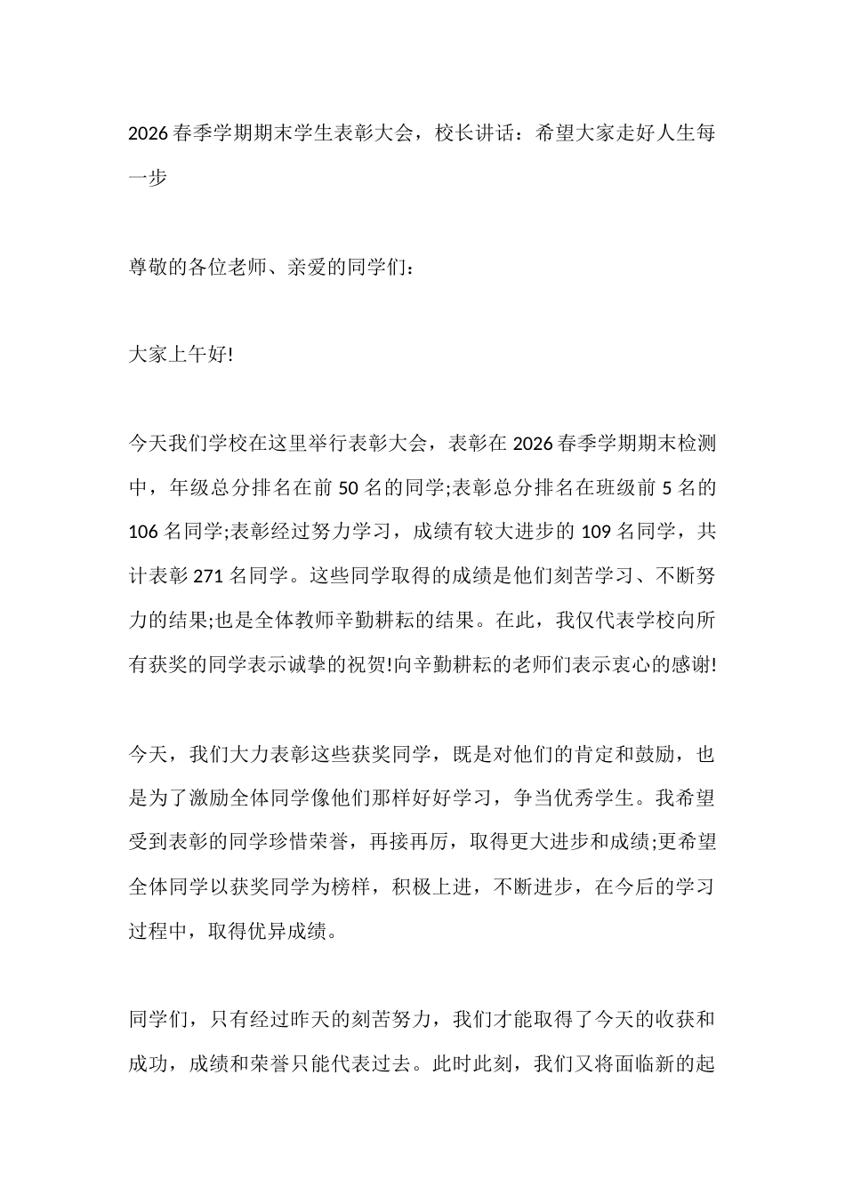 2026春季学期期末学生表彰大会,校长讲话:希望大家走好人生每一步_第1页