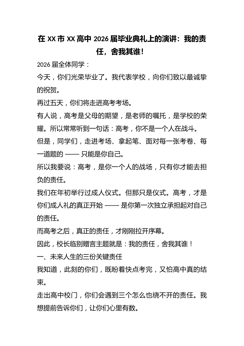 在 XX 市 XX 高中 2026 届毕业典礼上的演讲:我的责任,舍我其谁!_第1页