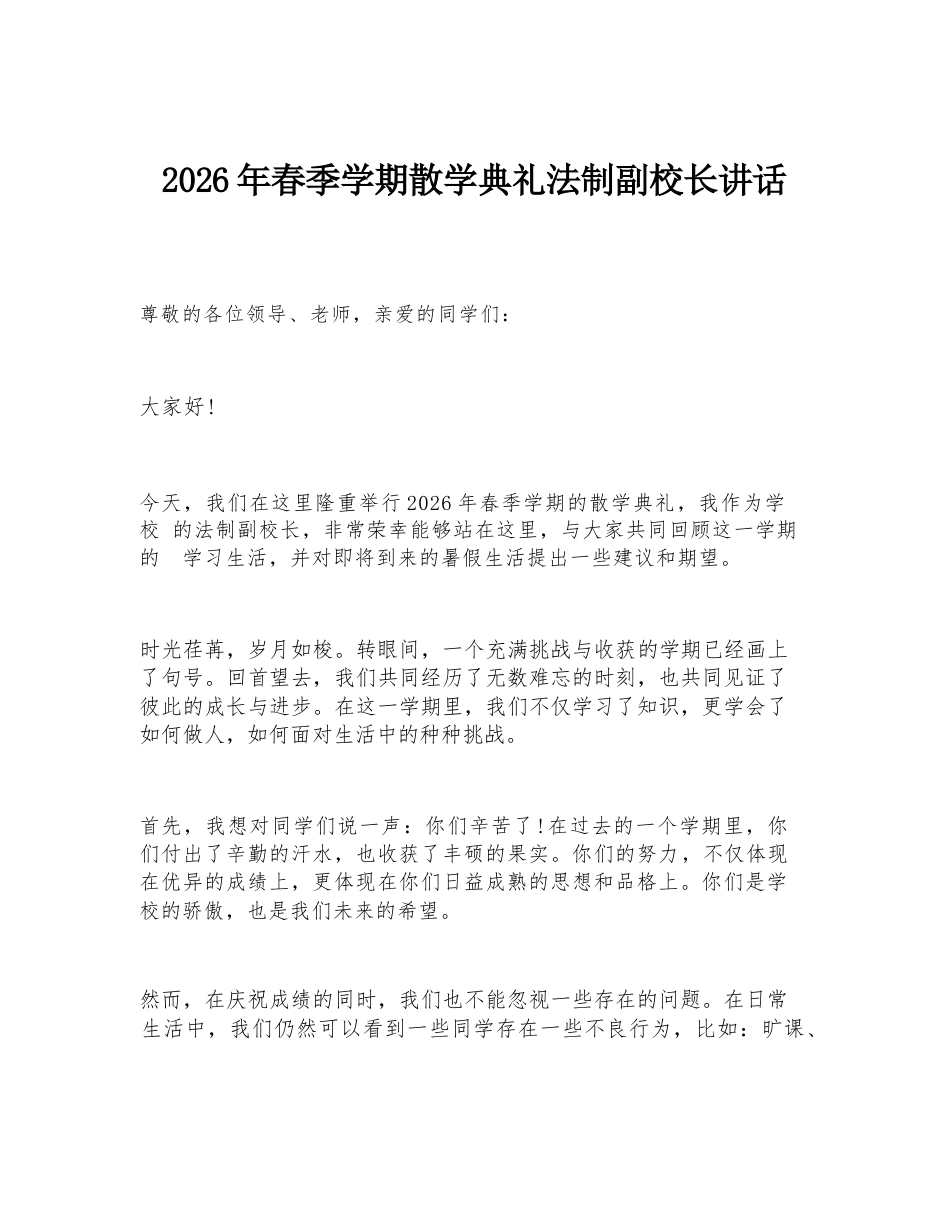 2026年春季学期散学典礼法制副校长讲话_第1页