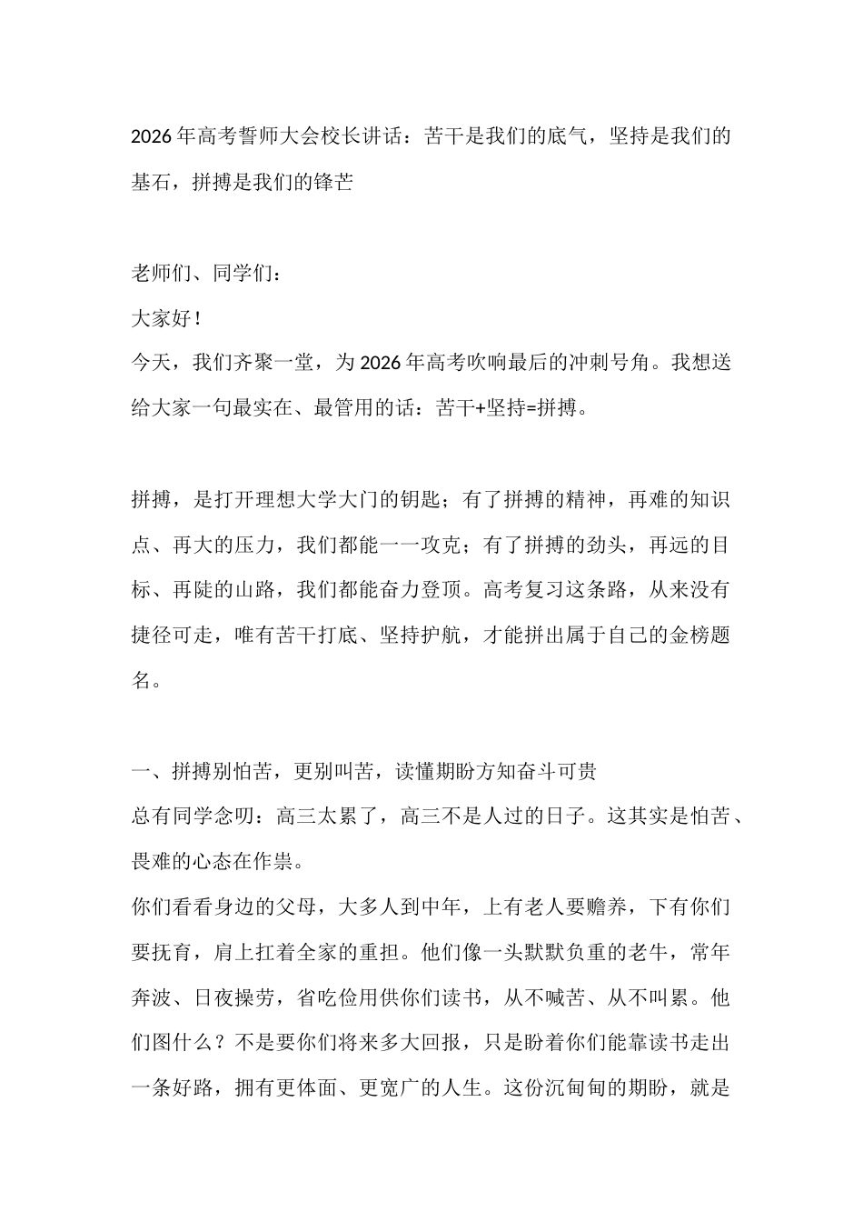 2026年高考誓师大会校长讲话:苦干是我们的底气,坚持是我们的基石,拼搏是我们的锋芒_第1页