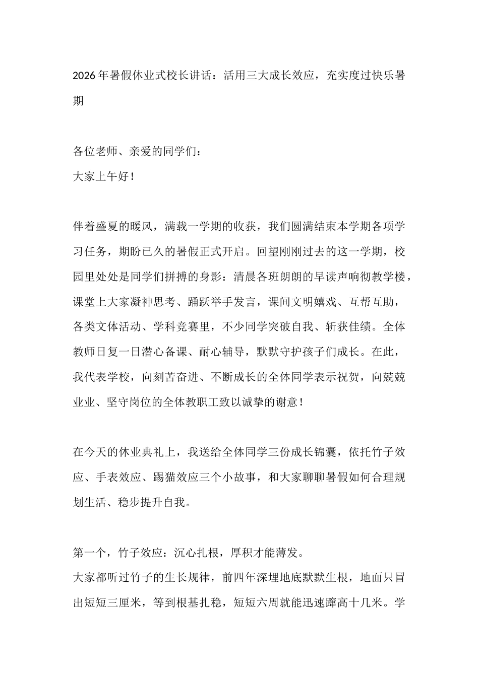 2026年暑假休业式校长讲话:活用三大成长效应,充实度过快乐暑期_第1页