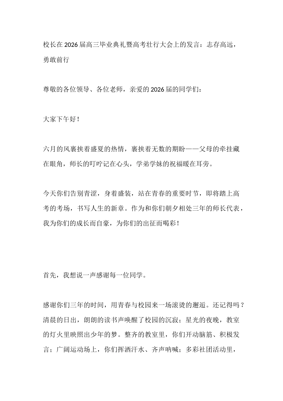 校长在2026届高三毕业典礼暨高考壮行大会上的发言:志存高远,勇敢前行_第1页